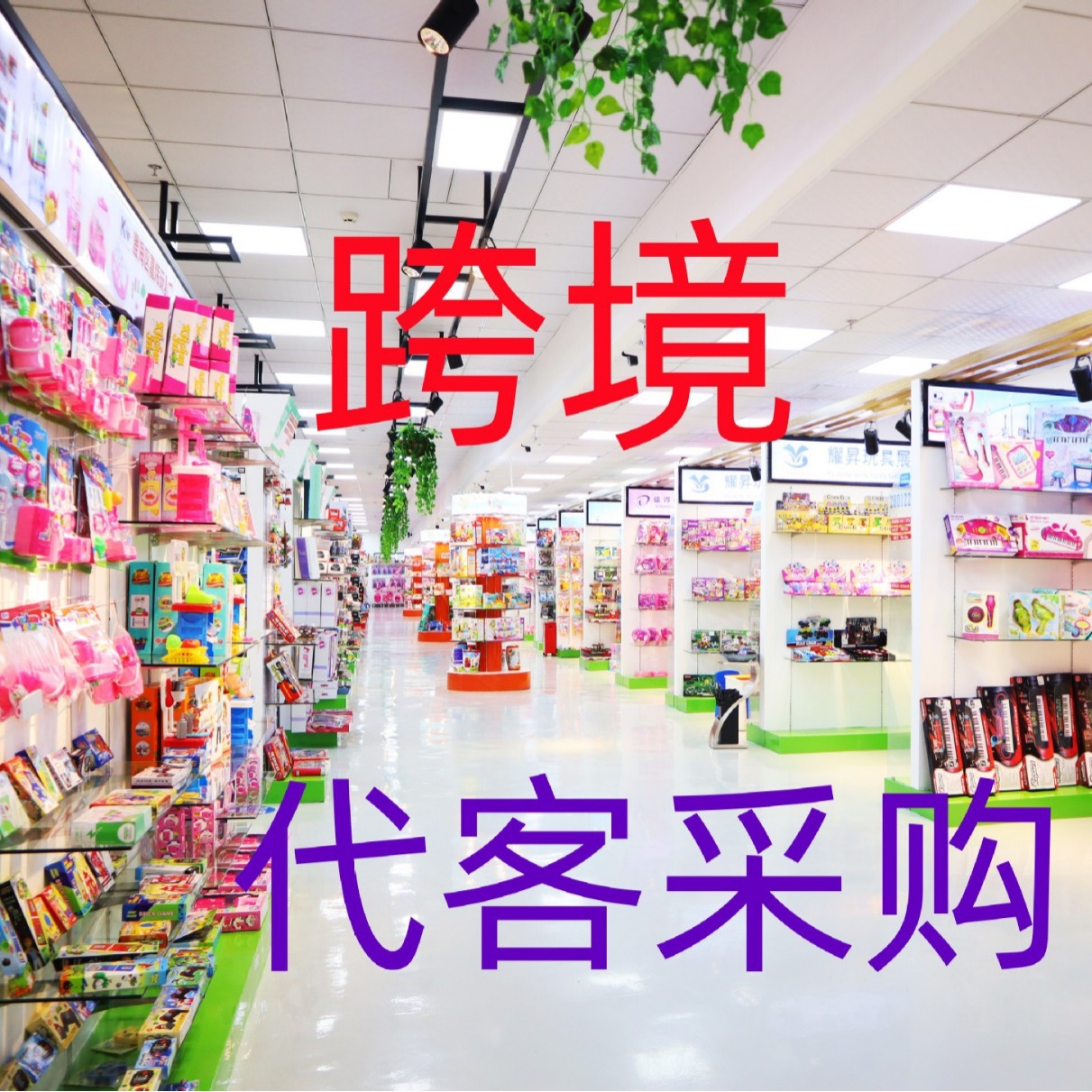 Compra directa del precio de la fuente: los clientes que no compran en la fábrica no descargan Comprador de juguetes para niños transfronterizos