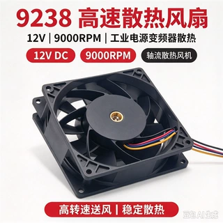 9238 高速散热风扇 12V 9000RPM 工业电源变频器轴流散热风机