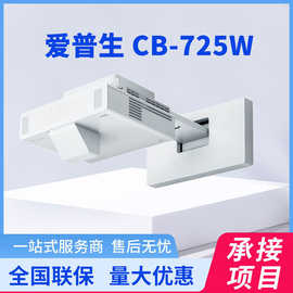 爱普生（EPSON） CB-725W 超短焦激光投影仪 高清 办公教学投影机