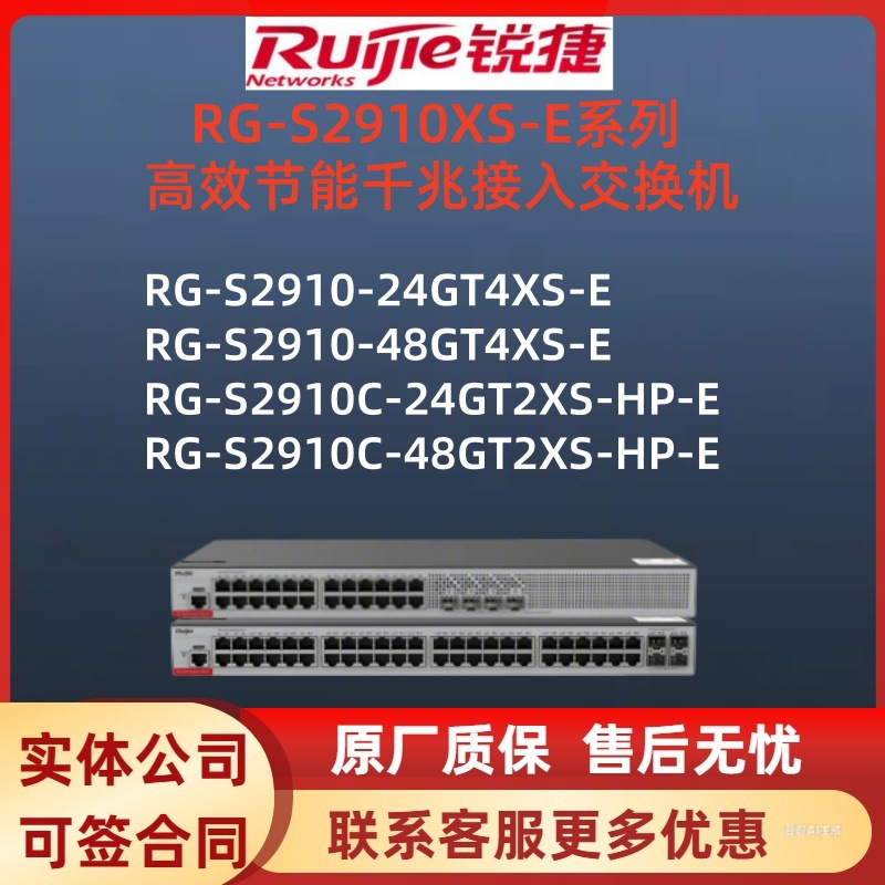 锐捷全千兆接入交换机 RG-S2910-24GT4XS-E/48GT4XS-E/24GT2XS-HP