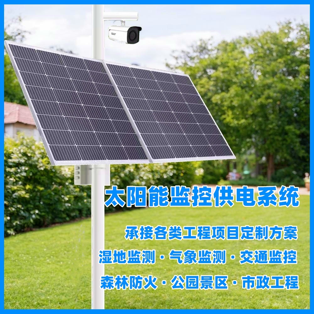 太阳能监控供电12V24V锂电池储能公园景区安防光伏发电风光互补