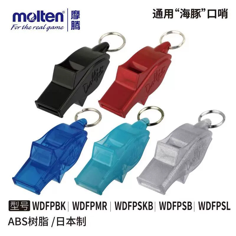 Molten摩腾篮球裁判专用口哨FIBA认证专业比赛哨ABS树脂日本制