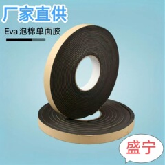 EVA单面海绵胶带桌椅防滑静音密封胶条门窗防撞密封隔音泡棉胶带
