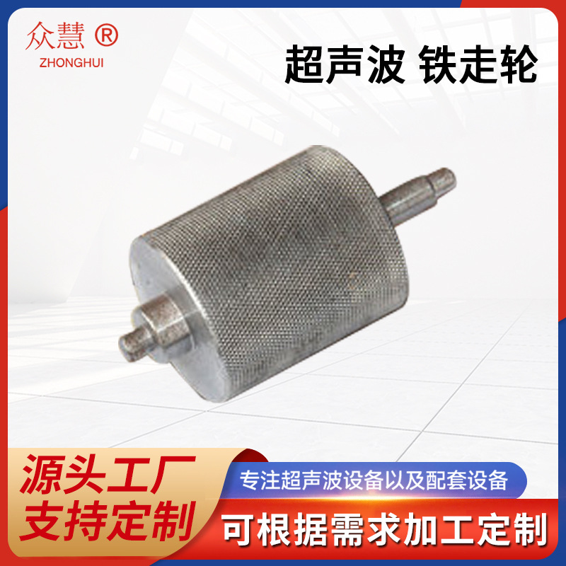 超声波铁走轮  缝合机缝纫设备配件 工厂用超声波设备配件铁走轮