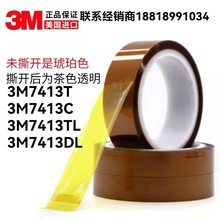 3M7413T  3M7413C  3M7413TL  3M7413DL汽车电子聚酯亚胺高温胶带
