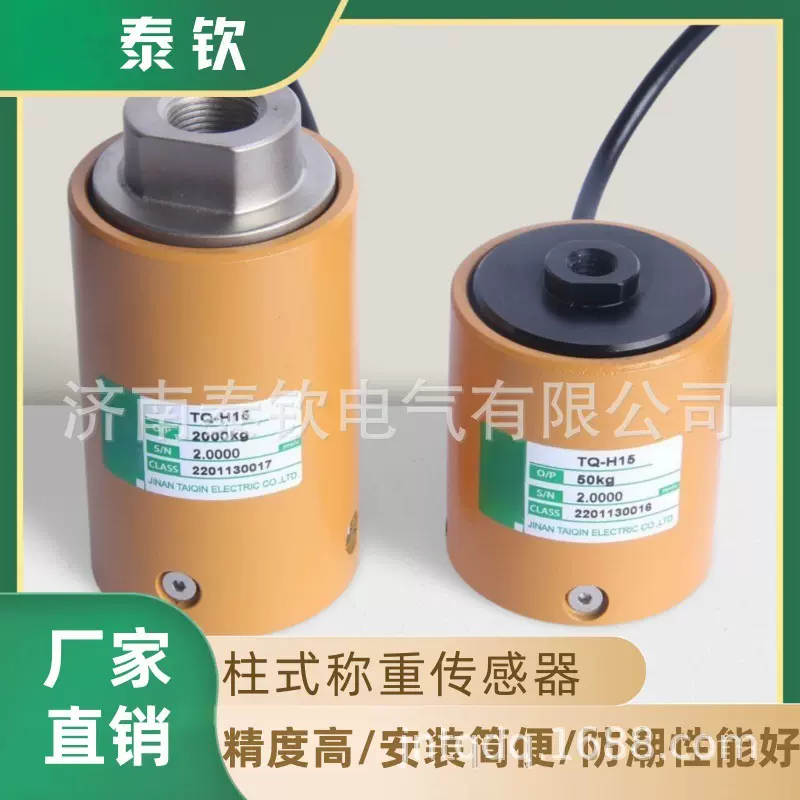 厂家生产济南泰钦TQ-H115柱式称重传感器高精度测力称重传感器