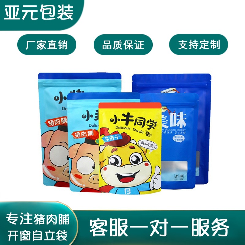 亚元 猪肉脯包装袋磨砂开窗自立自封袋 零食自封袋食品透明密封袋