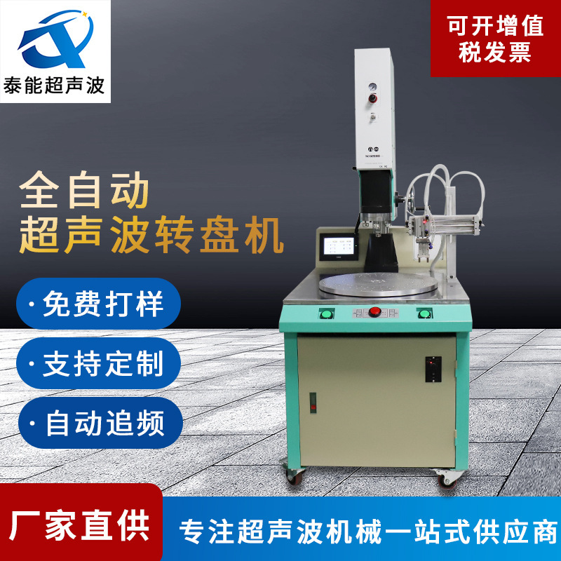 [Factory direct] automatic turntable ultrasonic welding machine multi-station automatic disc ultrasonic welding machine