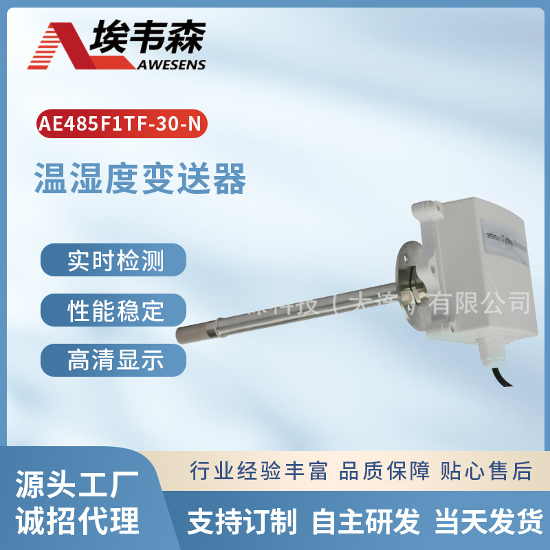 风管式温湿度变送器RS485接口暖通空调食品烘干粮食仓储洁净室