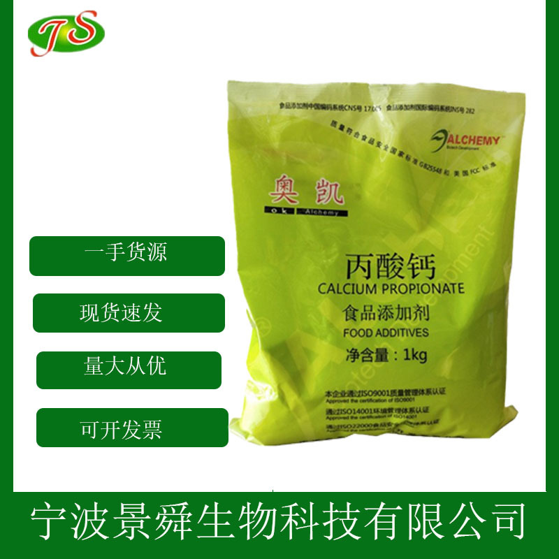 食品级丙酸钙 粮食 面包 豆制品 酱油保鲜剂 1kg起批发现货