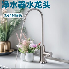 浄水器蛇口 304ステンレス鋼 家庭用単水冷式キッチン直飲水 2分4分専用浄水器蛇口