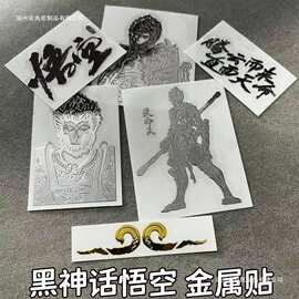 黑神话悟空周边金属贴纸 悟空手机电脑DIY装饰贴直面天命人金属贴