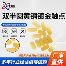 双半圆黄铜镀金触点充电触点大电流导热铜片圆形触点接触片导电片