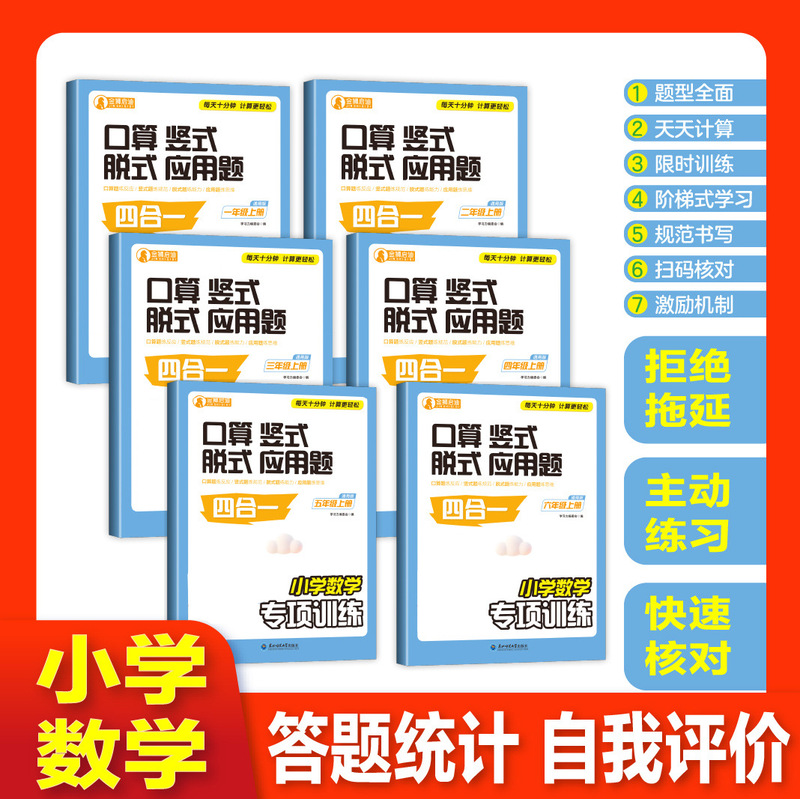 Specialized Training in Elementary School Mathematics: Oral Calculation, Vertical Calculation, Step-By-Step Calculation, and Application Problems Four-In-One Exercises for Grades 1-6, First Semester Specialized Training in Elementary School Mathematics: Oral Calculation, Vertical Calculation, Step-By-Step Calculation, and Application Problems Four-In-One Exercises for Grades 1-6, First Semester