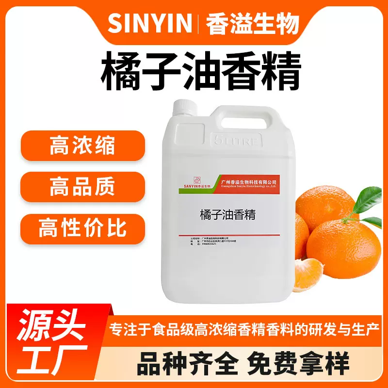 可食用高浓度橘子油香精奶茶糕点饮料油性野钓鲫鲤鱼小药添加剂