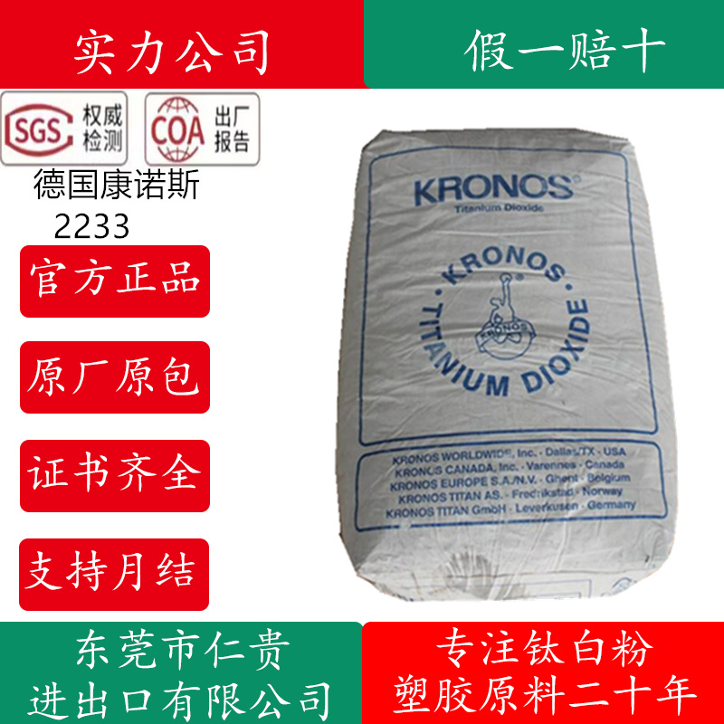 德国Kronos康诺斯2233钛白粉 塑料pvc氯化法颜料金红石钛白粉2233