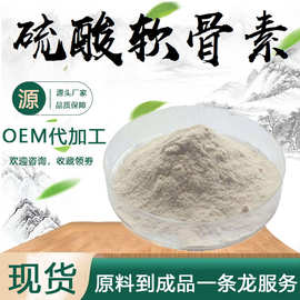 硫酸软骨素90%牛骨/鲨鱼骨提取物食品级保健品原料现货包邮