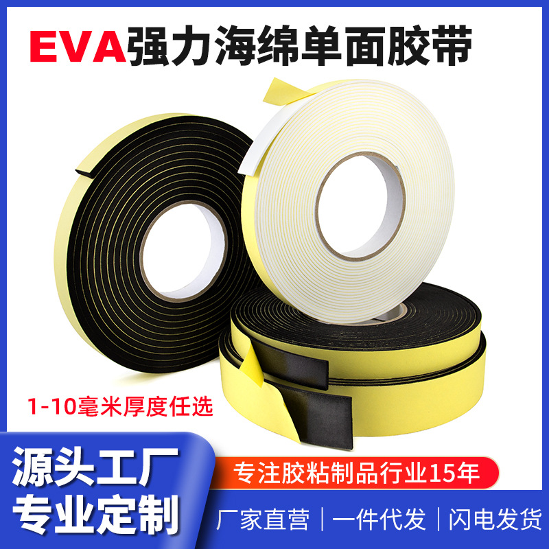 VIER EVA单面密封胶条强粘隔音海绵胶单面胶发泡防滑胶带5毫米厚