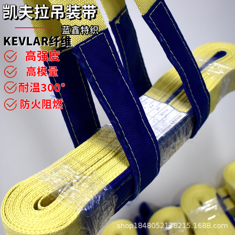 Kevlar防火阻燃芳纶吊装织带耐磨损防切割凯夫拉吊带工程起重吊带
