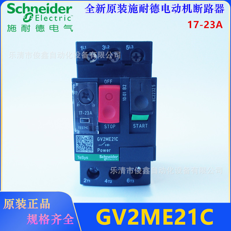 原装正品GV2ME21C电动机断路器GV2-ME21C 17-23A