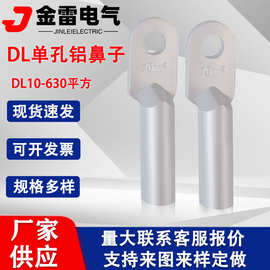 DL国标铝鼻子 铝接头厂家 铝接线端子 非标铝线鼻子 电缆铝接线头