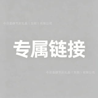 专属链接 线下商超老客专属链接  礼花炮  生日装饰 各种配件