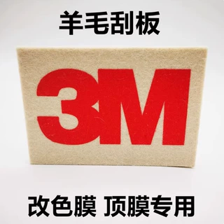 供应汽车改色膜专用3M羊毛刮板羊毛毡无痕毛毡刮片高密度车身