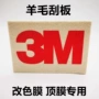 3m高密度无痕羊毛刮板