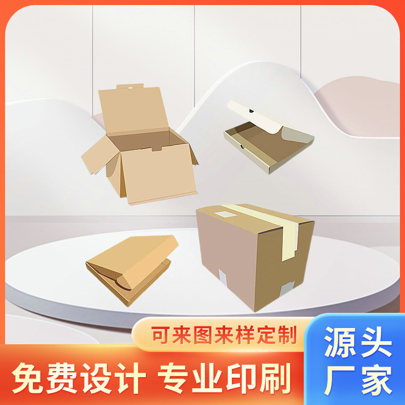 广州厂家快递包装盒通用特硬加强纸箱牛皮盒飞机盒瓦楞纸盒扣底盒