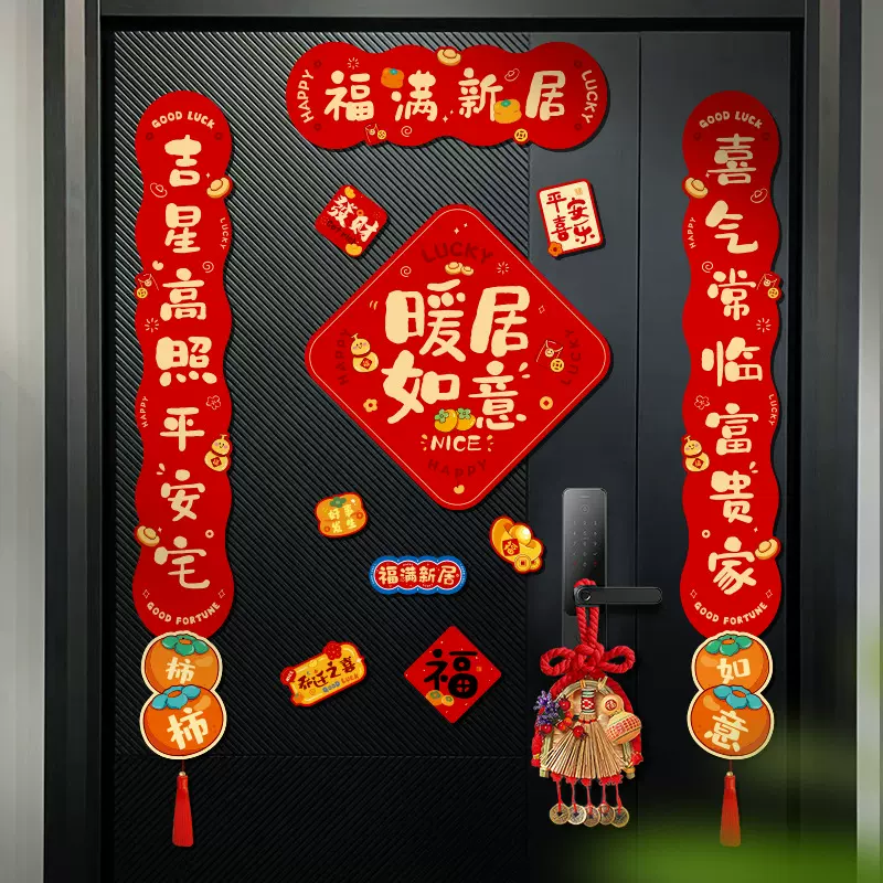 乔迁之喜磁吸对联新房福字门贴新居布置装饰搬家入宅仪式用品全套