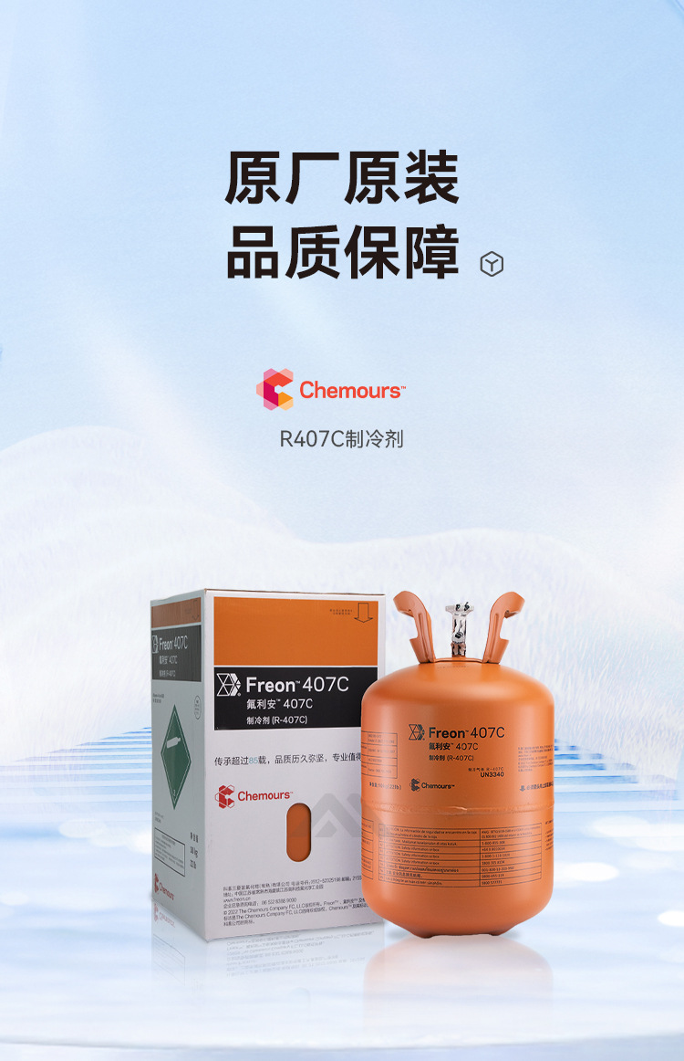 Chemours Cold Storage Chiller Refrigerant R407C Refrigerant Snow Agent High Purity R404A Freon Net Weight 10kg