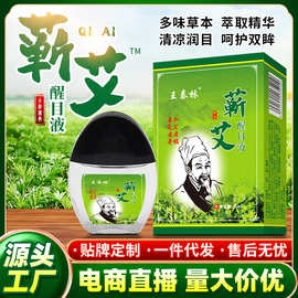 王泰林厂家直发蕲艾醒目护眼液电商直播热卖眼部护理液滴眼液地摊