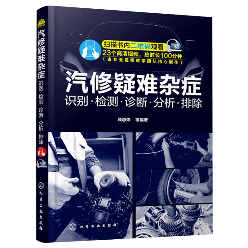 汽修疑难杂症 识别 检测诊断分析排除汽车修理教程教材书籍维修技