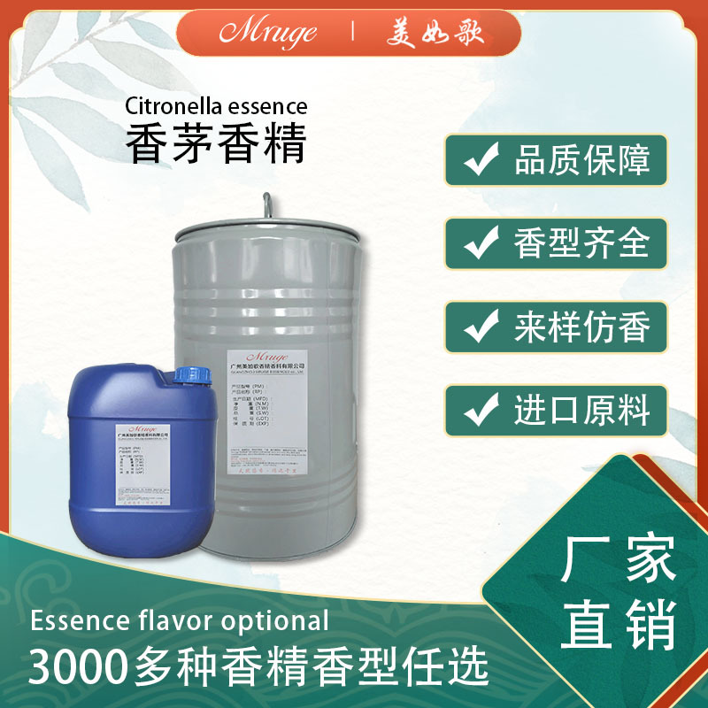 广州美如歌 香茅香精 驱蚊手环花露水风油精蜡烛香精