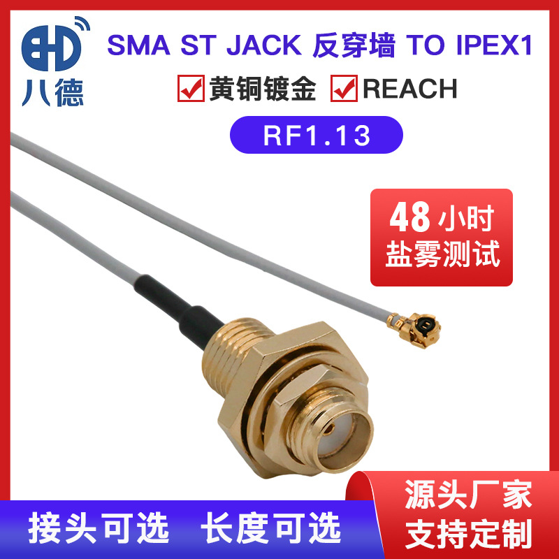 八德 SMA直母头反穿墙式转IPEX 1代端子RF113馈线射频连接线