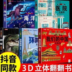 环游世界立体书+我们的中国立体书+恐龙+军事百科+海洋+医院