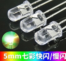 直插ledF5圆头七彩快闪高亮插件发光二极管