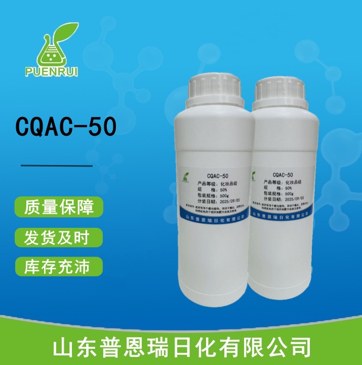 CQAC-50 杀菌消毒剂复合季铵盐  聚季铵盐