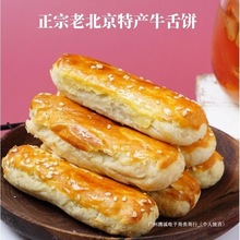 北京特产京隆牛舌饼小包装零食小吃特色甜咸传统椒盐饼散装糕点心