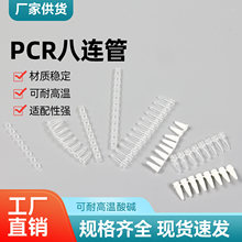 PCR������ʮ������0.2ml/0.1ml8�����Ź���DNAøӫ�ⶨ��ƽ��͹��