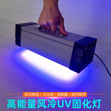 LED手提式UV固化灯 风冷紫外线灯 大功率紫外光UV灯 无影胶油墨