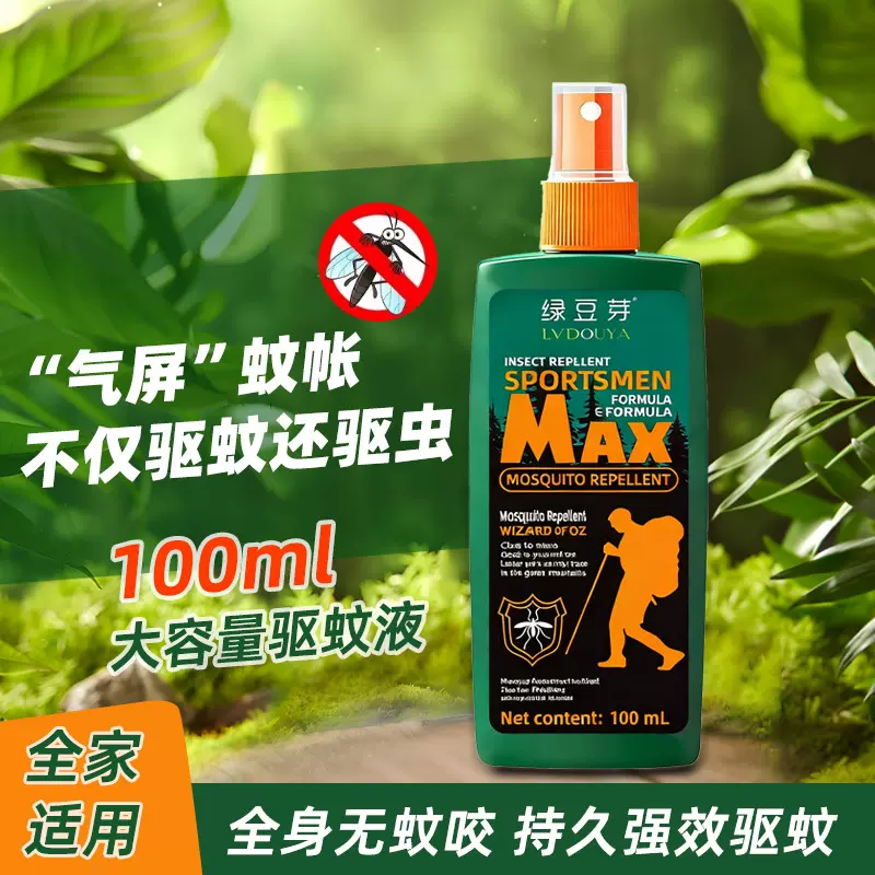 绿豆芽户外驱蚊液喷雾防蚊神器避蚊胺驱虫非花露水钓鱼露营蚊香液