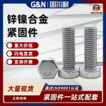 现货耐高温防腐蚀性碳钢镀锌镍合金4.8级外六角螺丝螺栓螺杆全牙