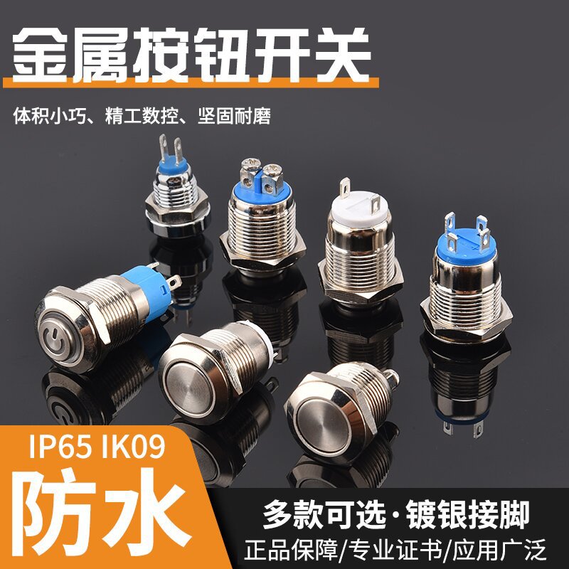 8mm12mm金属按钮开关自复常开焊脚防水电源启动小型按键开关