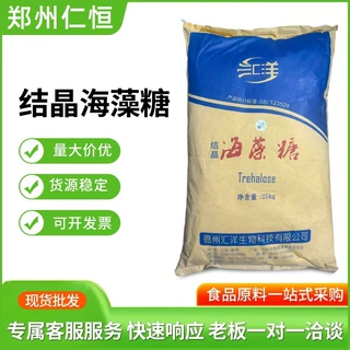 现货供应汇洋海藻糖 食品级结晶海藻糖 甜味剂保湿剂 烘焙原料