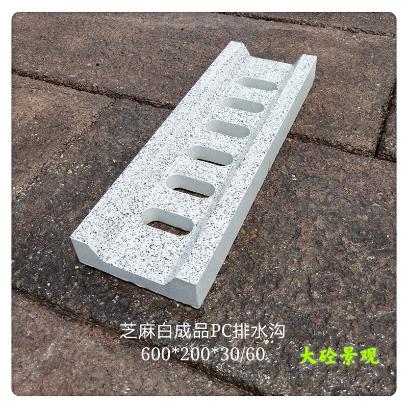 芝麻白成品PC排水沟预制砼PC砖雨水篦子600*200*40/60水泥仿石