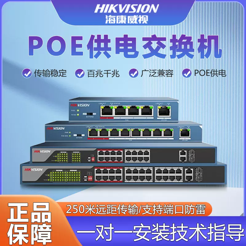 海康威视poe交换机监控摄像头专用4/8/16/24口网线供电传输设备