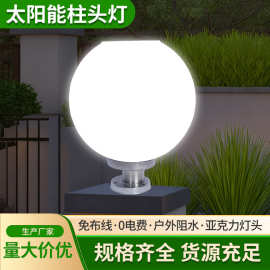 太阳能柱头灯灯罩外壳别墅花园围墙亚克力圆球灯防水景观自动亮