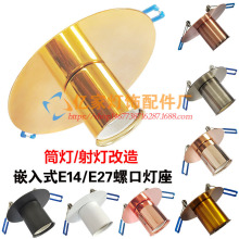 E27嵌入式天花灯座螺口灯头螺纹LED灯泡底座筒灯射灯暗装家用带线