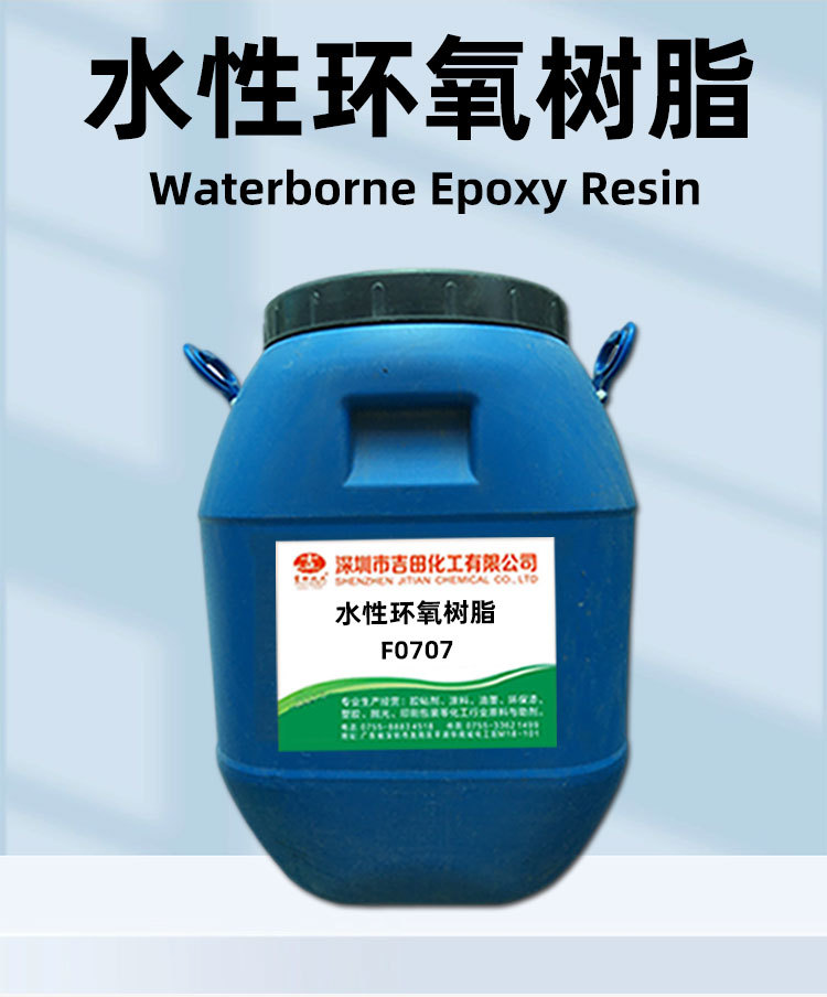 水性环氧树脂F0707-具有耐酸碱